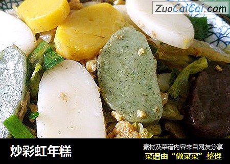 炒彩虹年糕