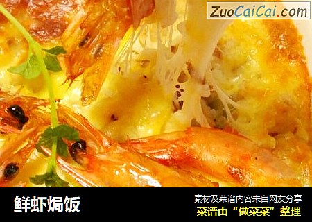 鲜虾焗饭