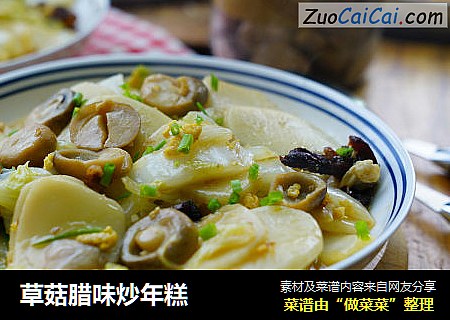 草菇腊味炒年糕