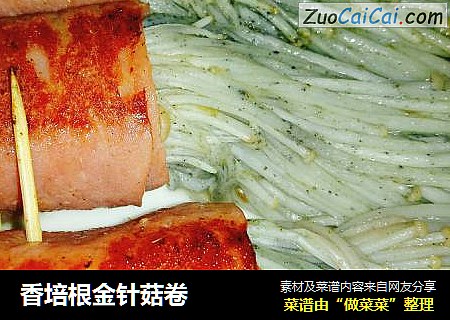 香培根金针菇卷