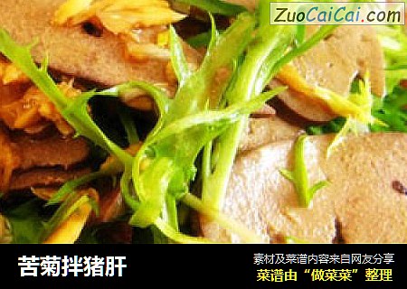 苦菊拌猪肝