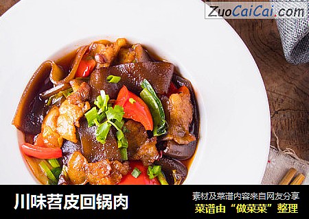 川味苕皮回锅肉