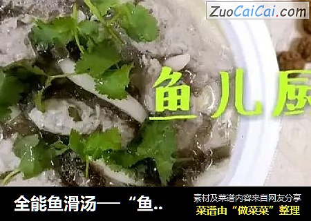 全能鱼滑汤──“鱼儿厨房”私房菜