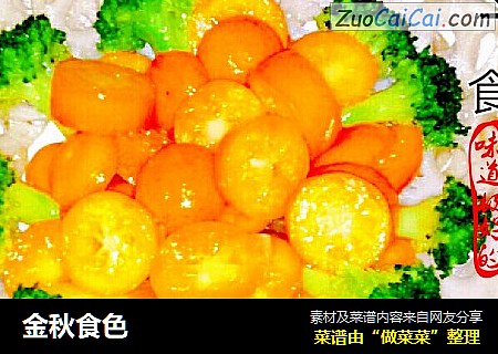 金秋食色