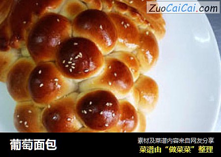 葡萄面包