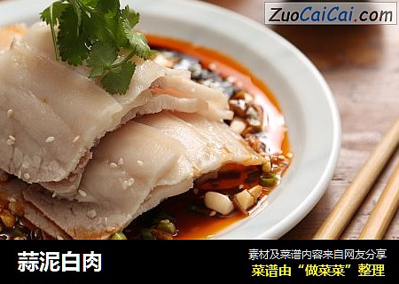 蒜泥白肉