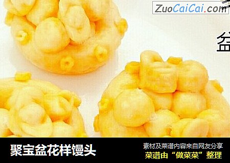 聚宝盆花样馒头