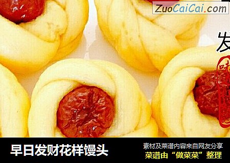 早日发财花样馒头