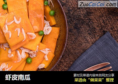 虾皮南瓜