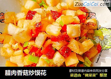 腊肉香菇炒馍花