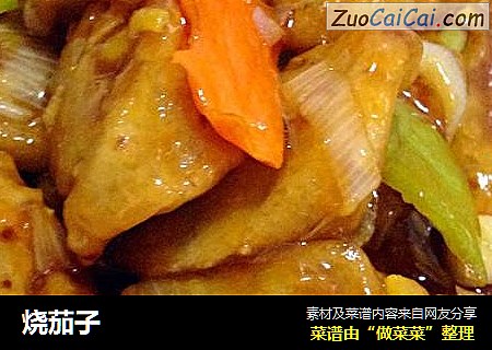 烧茄子
