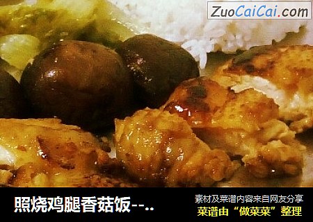 照烧鸡腿香菇饭---满足你疲倦的味蕾