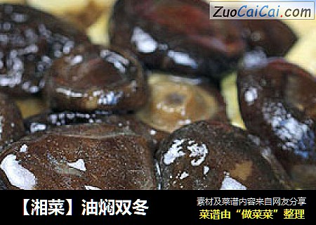 【湘菜】油焖双冬