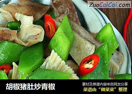 胡椒猪肚炒青椒