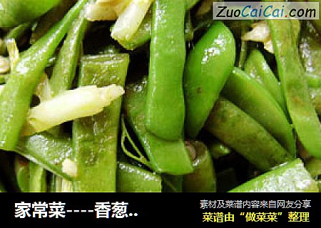 家常菜----香葱豆角