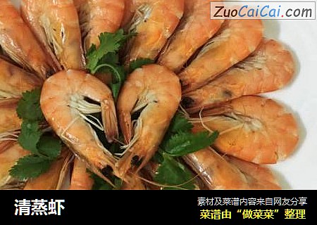 清蒸虾