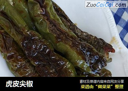 虎皮尖椒