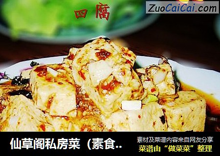 仙草阁私房菜（素食主义）--腊月十四先开胃麻婆豆腐