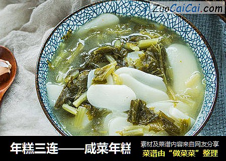 年糕三连——咸菜年糕