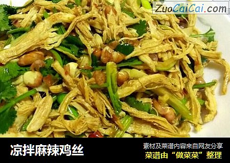 凉拌麻辣鸡丝