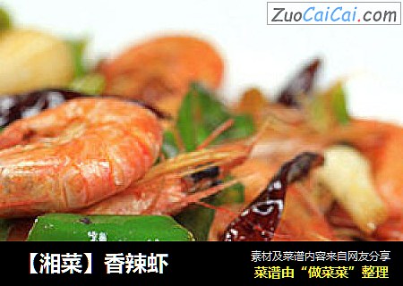 【湘菜】香辣虾