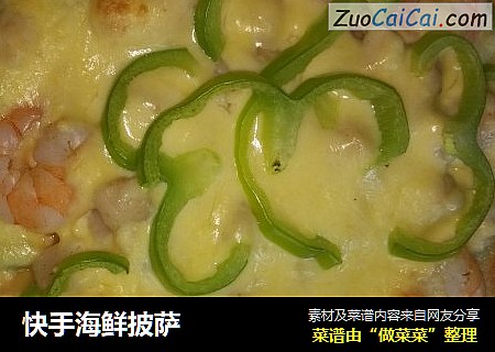 快手海鲜披萨