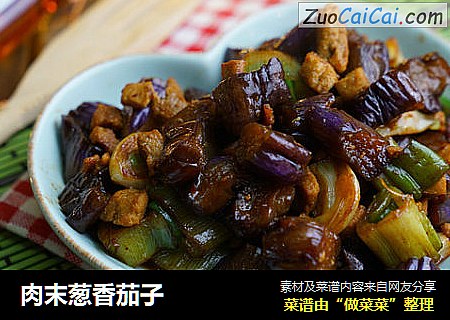 肉末葱香茄子