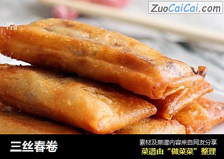 三丝春卷