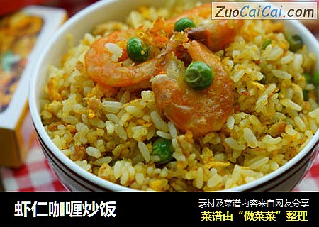虾仁咖喱炒饭