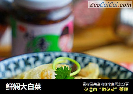 鲜焖大白菜