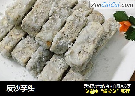 反沙芋头