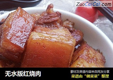 无水版红烧肉