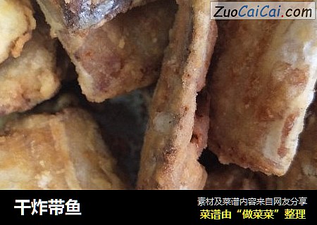 干炸带鱼