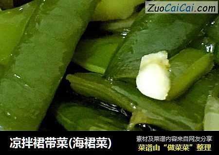 凉拌裙带菜(海裙菜)