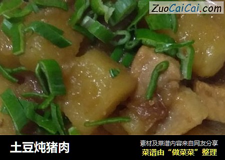 土豆炖猪肉