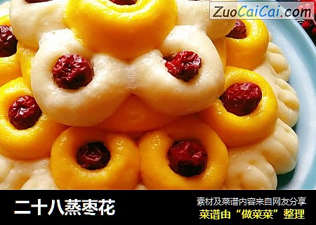二十八蒸枣花