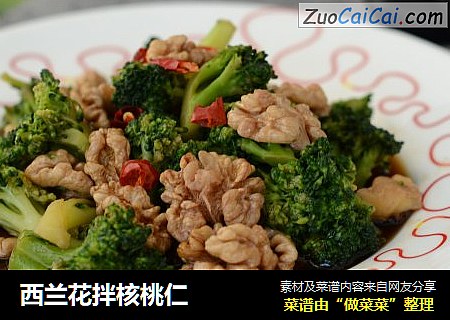 西兰花拌核桃仁
