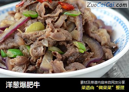 洋葱爆肥牛