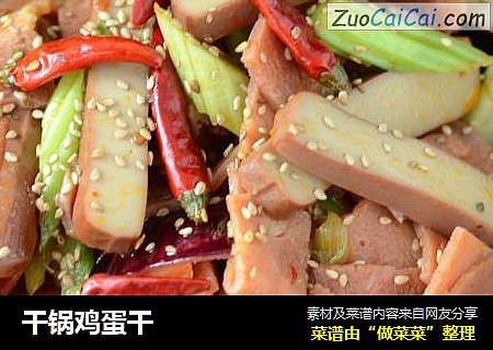 干锅鸡蛋干