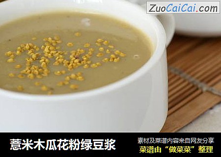 薏米木瓜花粉绿豆浆