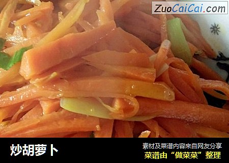 炒胡萝卜