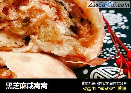 黑芝麻咸窝窝