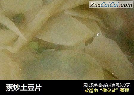 素炒土豆片