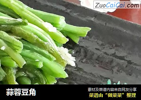 蒜蓉豆角