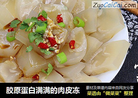 胶原蛋白满满的肉皮冻