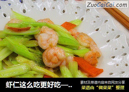 虾仁这么吃更好吃——西芹虾仁