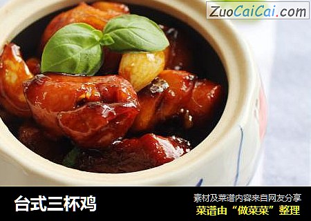 台式三杯鸡