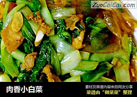 肉香小白菜