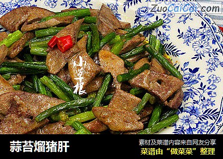 蒜苔熘猪肝