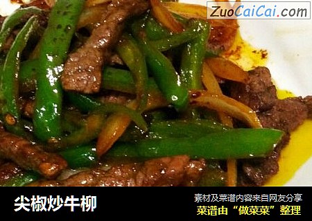 尖椒炒牛柳